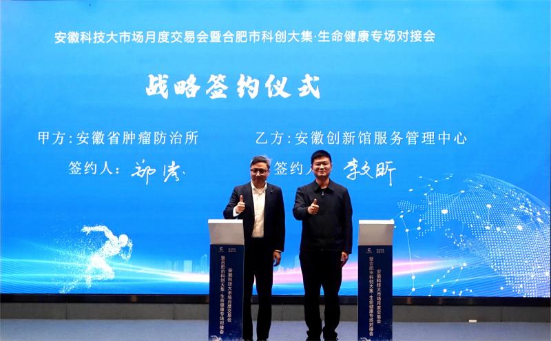 生命健康科技新篇 安徽科技大市場(chǎng)月度交易會(huì)暨合肥市科創(chuàng)大集專場(chǎng)對(duì)接會(huì)圓滿落幕